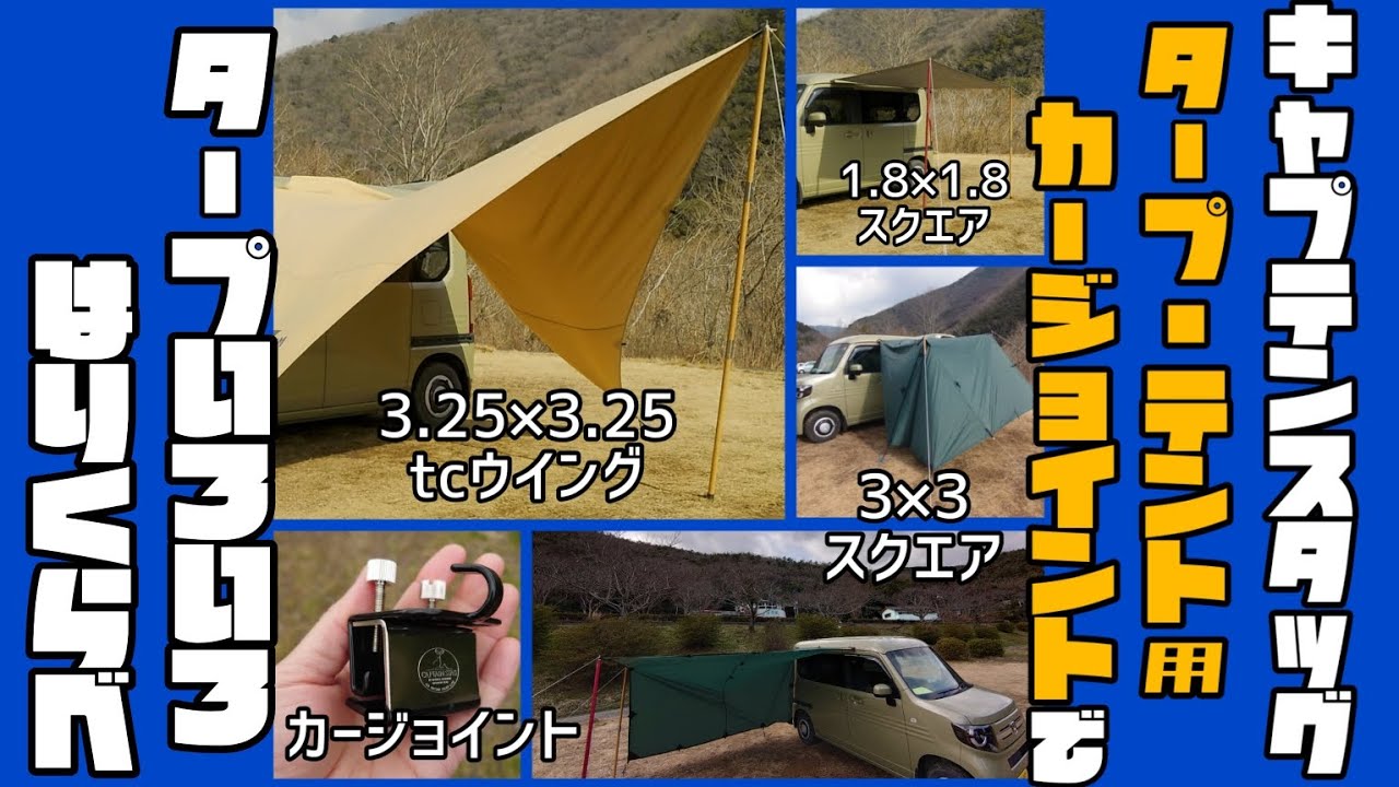 【キャンプギア】CAPTAIN STAG タープ・テント用カージョイントを使って手持ちのタープを色々試し張りしてみた
