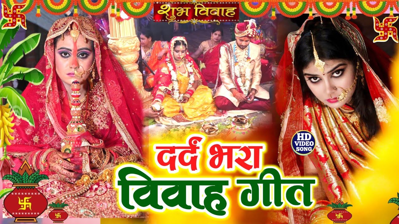 दर्द भरा बेटी के जोग #video खाला परभू जी पानो के बीरा रामा || #beti_vivah_geet kiran Maurya 2026