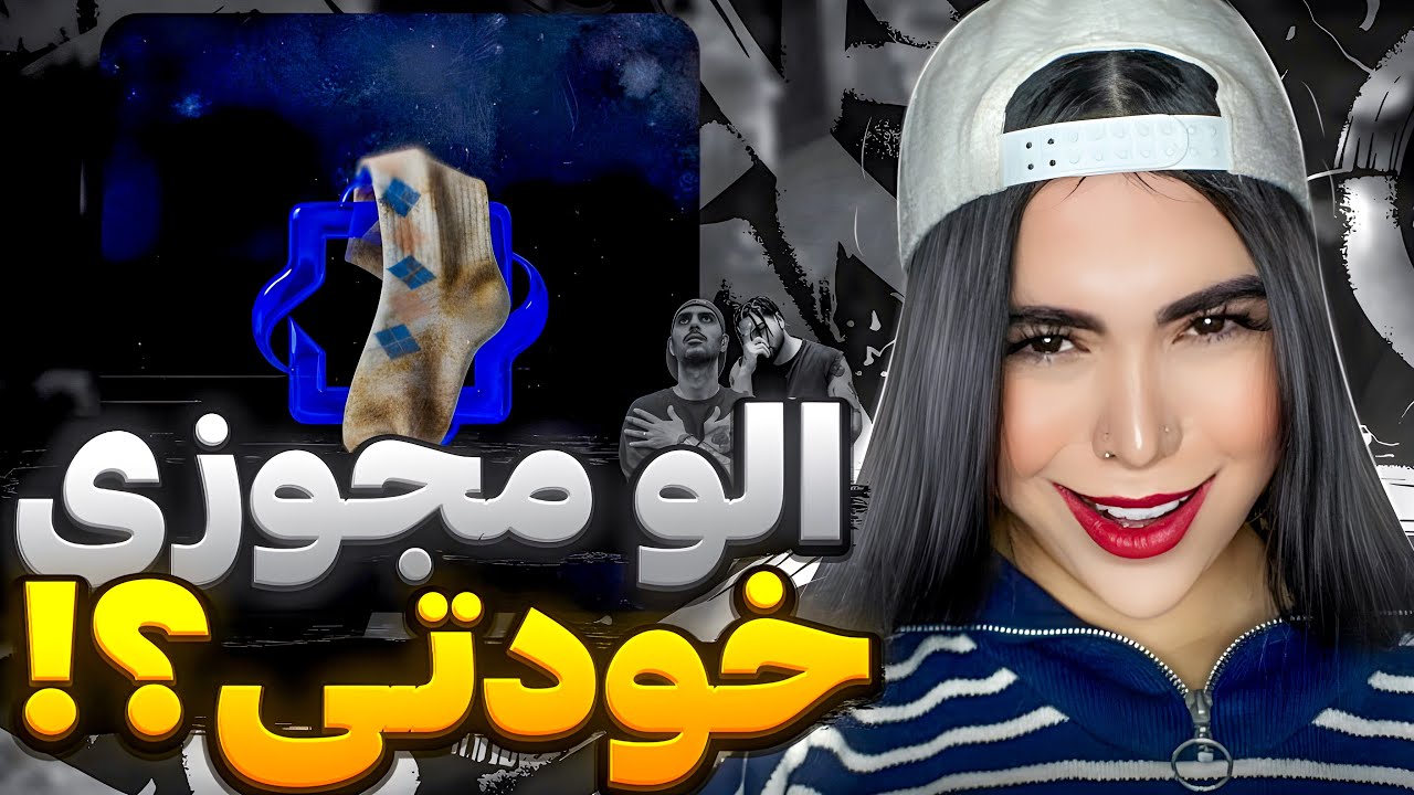 دیس نسل یکیا به جو&zwnj;جه رپرا 😶&zwj;🌫️ ری اکشن دیسترک &laquo; جوراب &raquo; پیشرو و تهی 💣