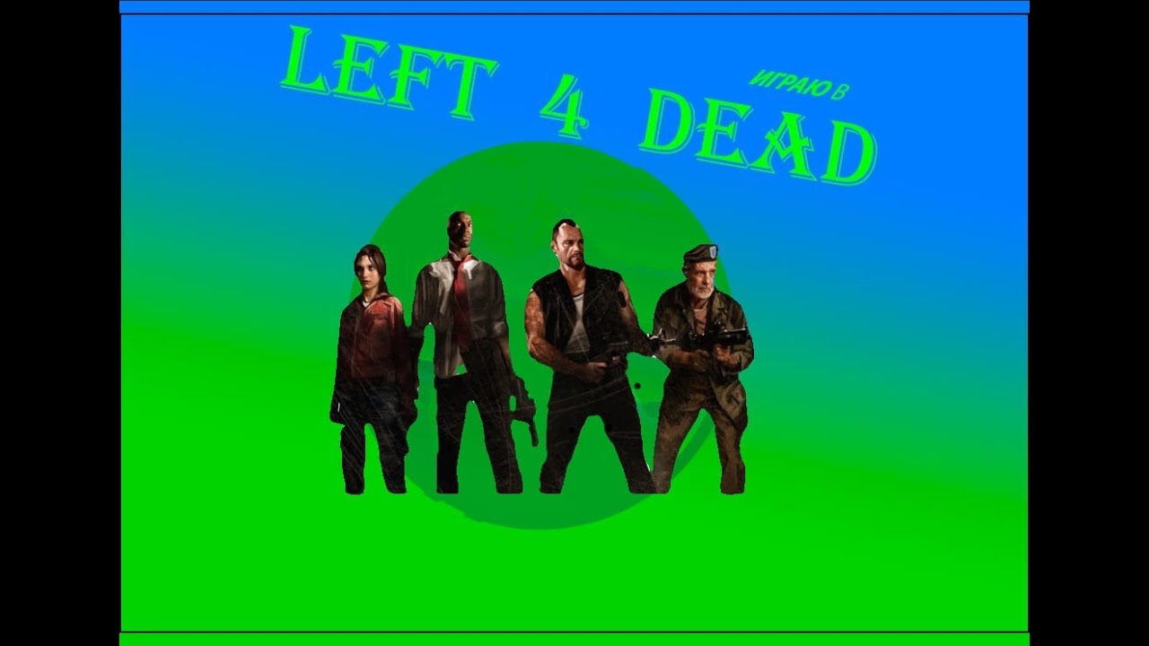 играю в left 4 dead ► нарезка игры  left 4 dead