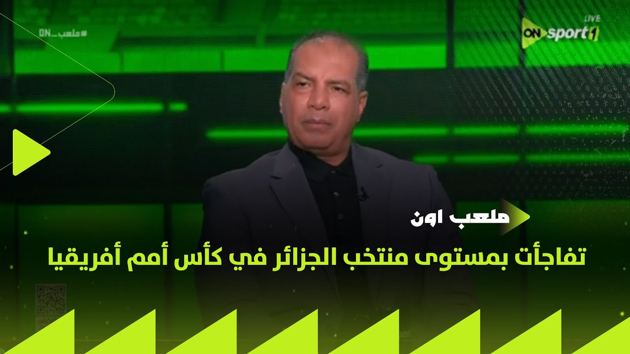 ملعب ON - علاء ميهوب : تفاجأت بمستوى منتخب الجزائر في كأس أمم أفريقيا