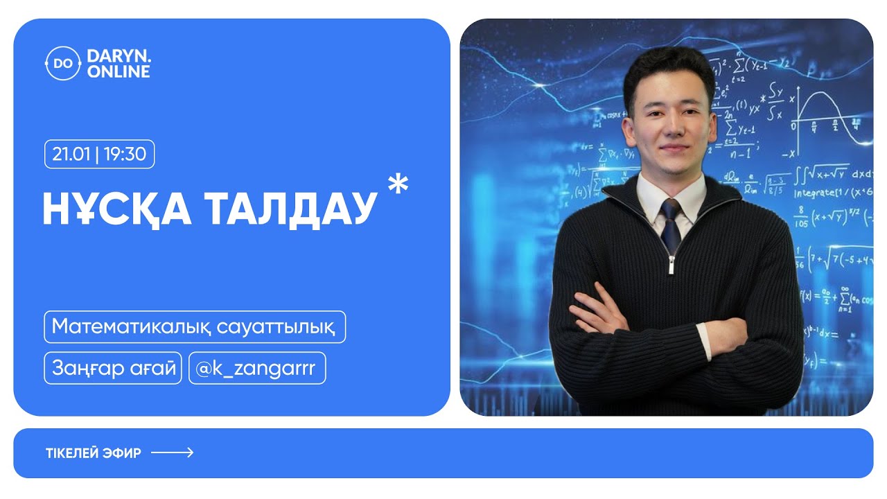МАТЕМАТИКАЛЫҚ САУАТТЫЛЫҚ | НҰСҚА ТАЛДАУ 2026 | ЗАҢҒАР АҒАЙ
