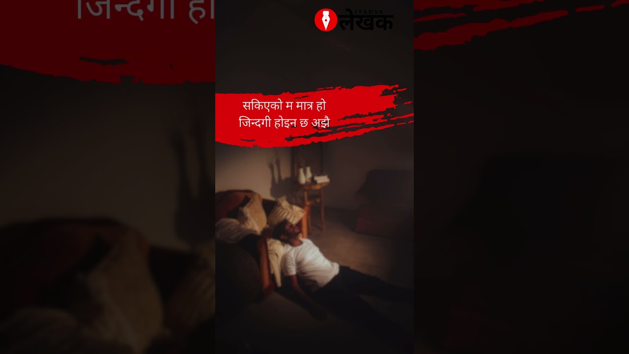 कति गाह्रो हुँदो रहेछ | Lekhak 