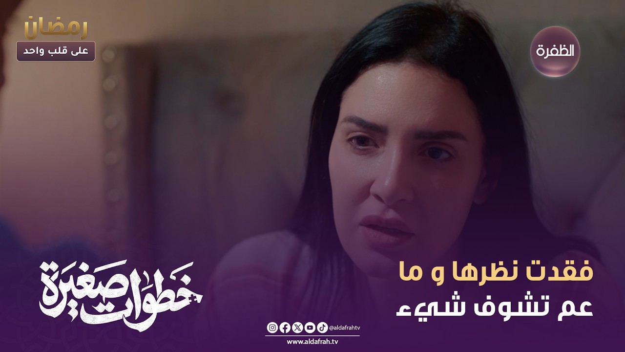 خطوات صغيرة | فقدت نظرها و ما عم تشوف شيء | الحلقة 25