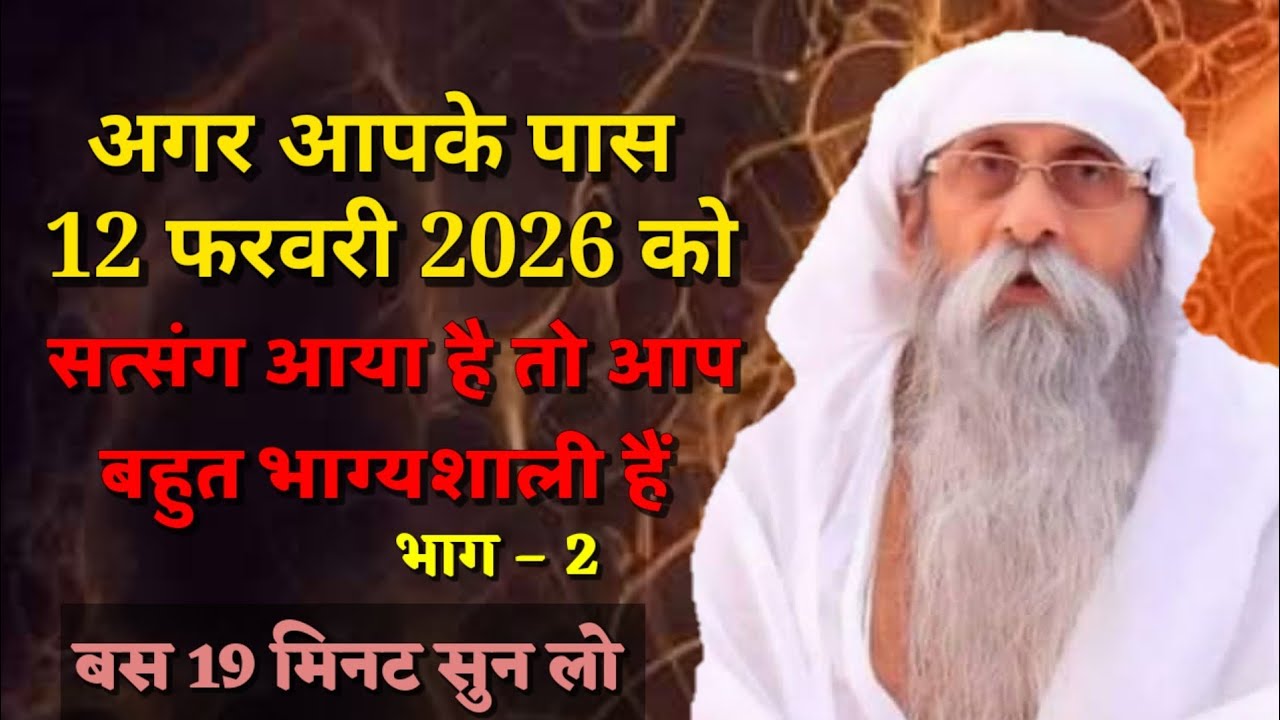 अगर आपके पास 12 फरवरी 2026 को यह सत्संग आया है तो आप बहुत भाग्यशाली हैं | jaigurudevsatsang #satsang