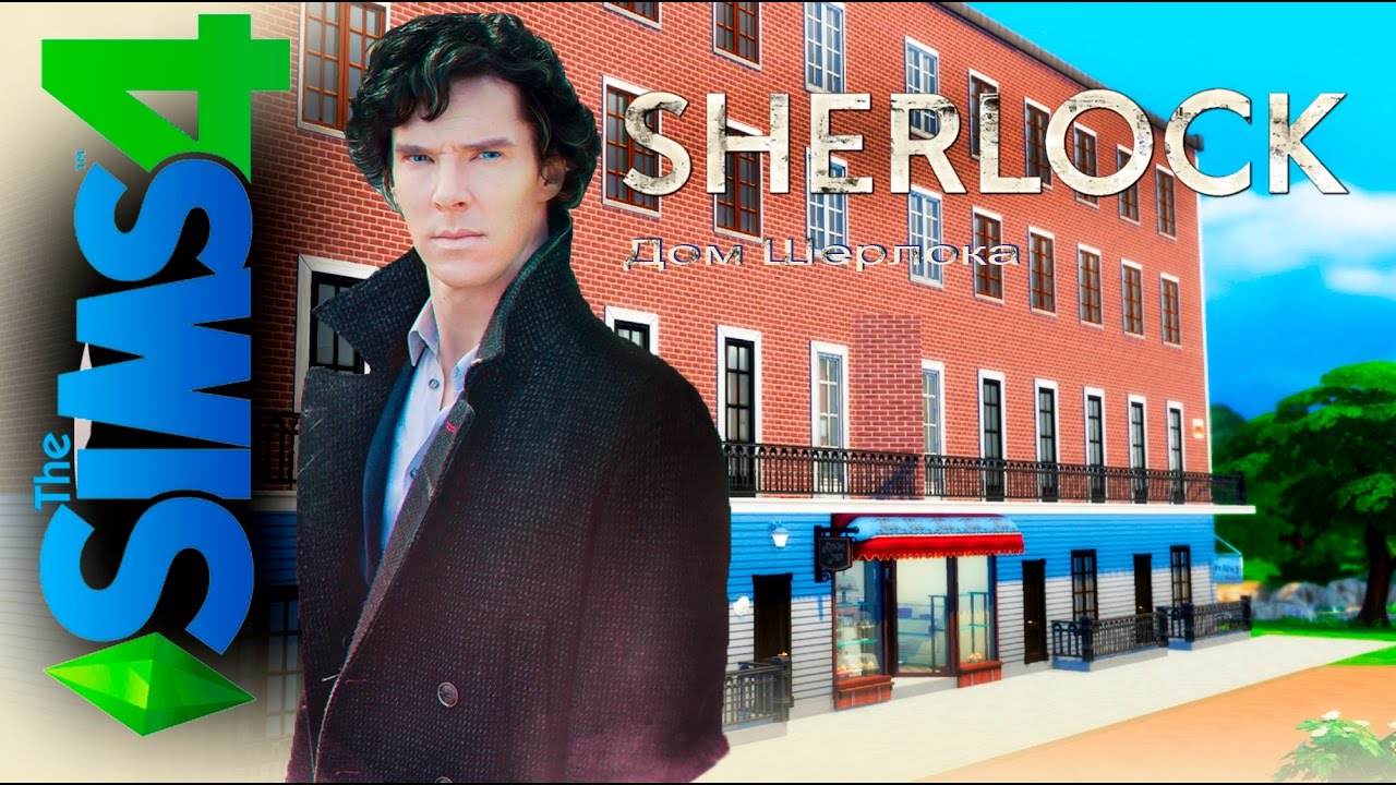 SHERLOCK - Строим в The Sims 4 квартиру Шерлока