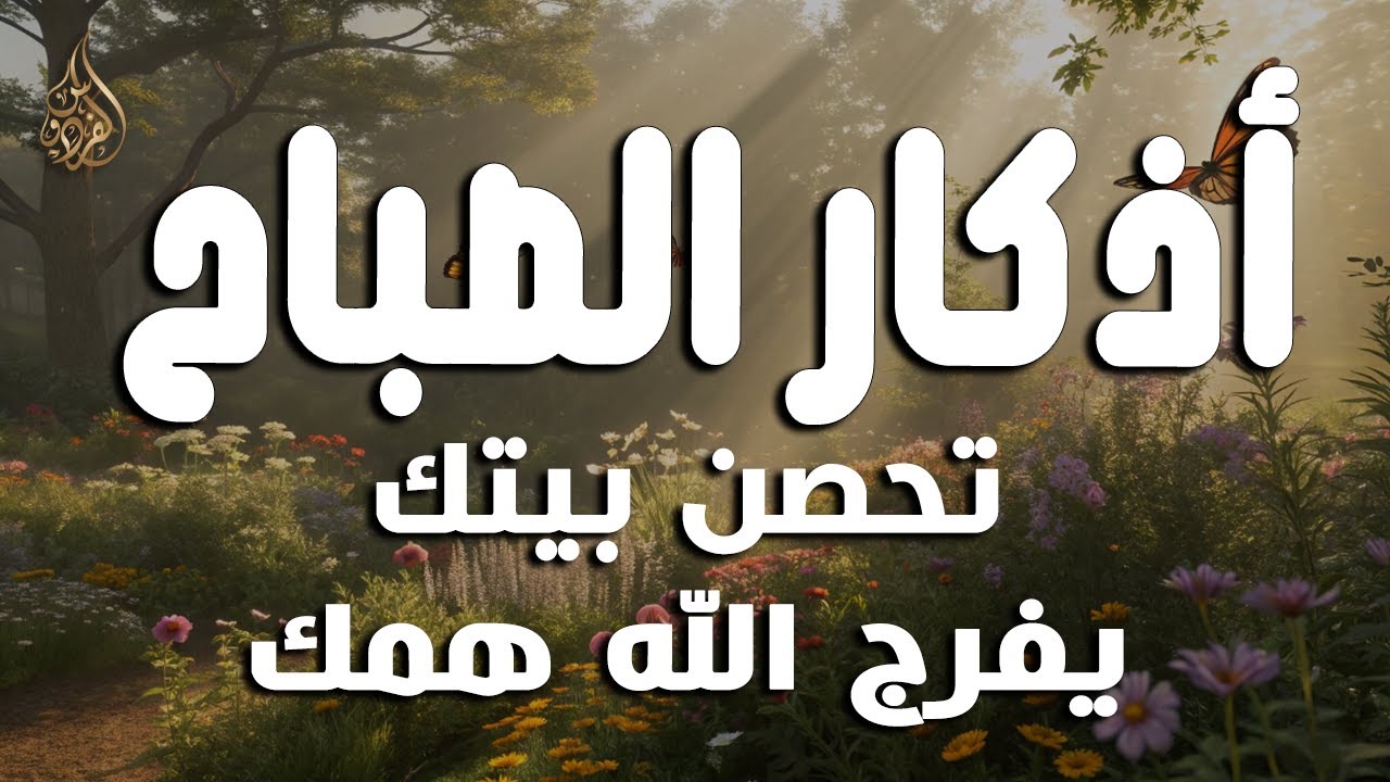 أذكار الصباح - راحة نفسية لا توصف بصوت القارئ علاء عقل | Morning Athkar - Dzkir Pagi by Alaa Aql