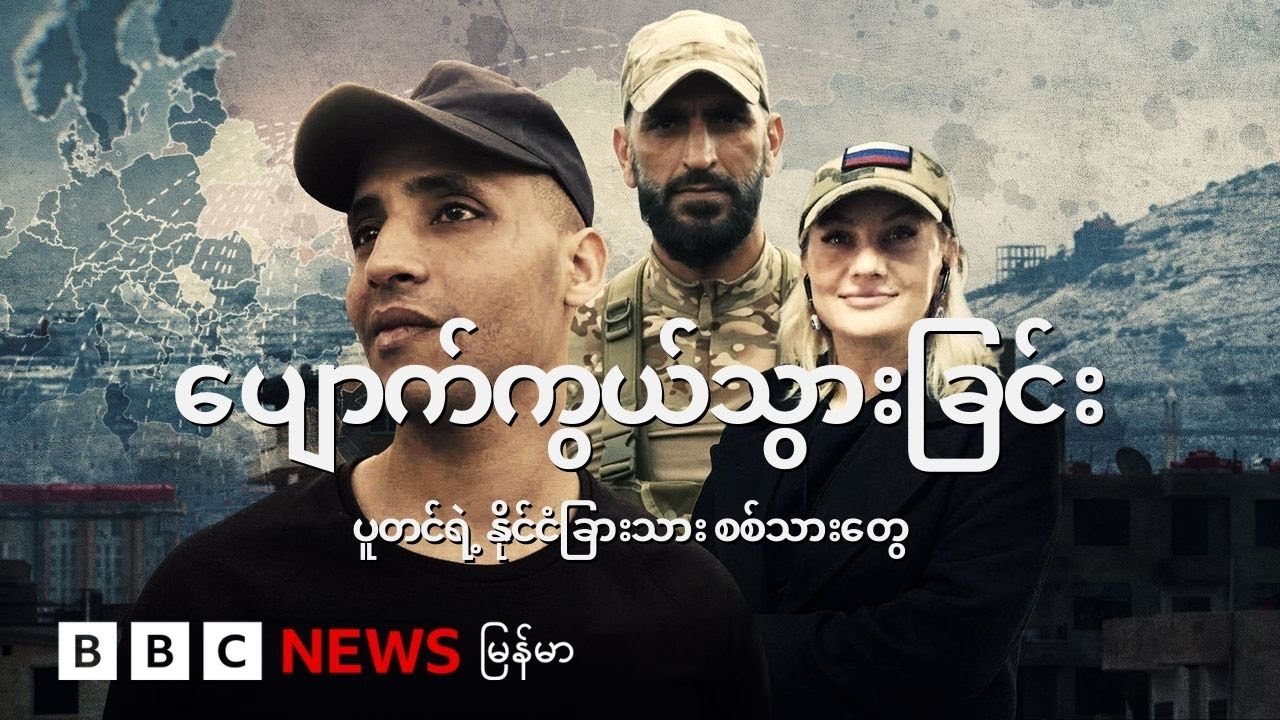 ရုရှားက ခေါ်ယူတဲ့ နိုင်ငံခြားသား စစ်သားတွေ လိမ်လည်အမြတ်ထုတ်ခံရ - BBC News မြန်မာ