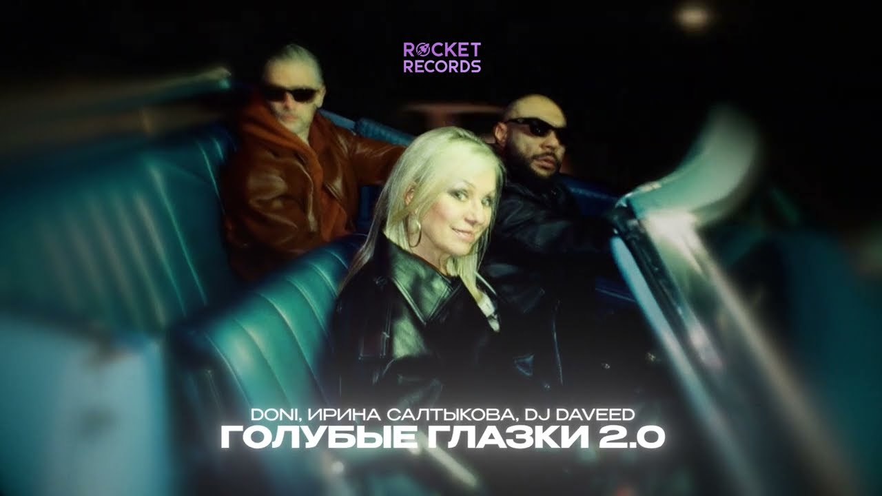 DONI, Ирина Салтыкова, DJ Daveed - Голубые глазки 2.0