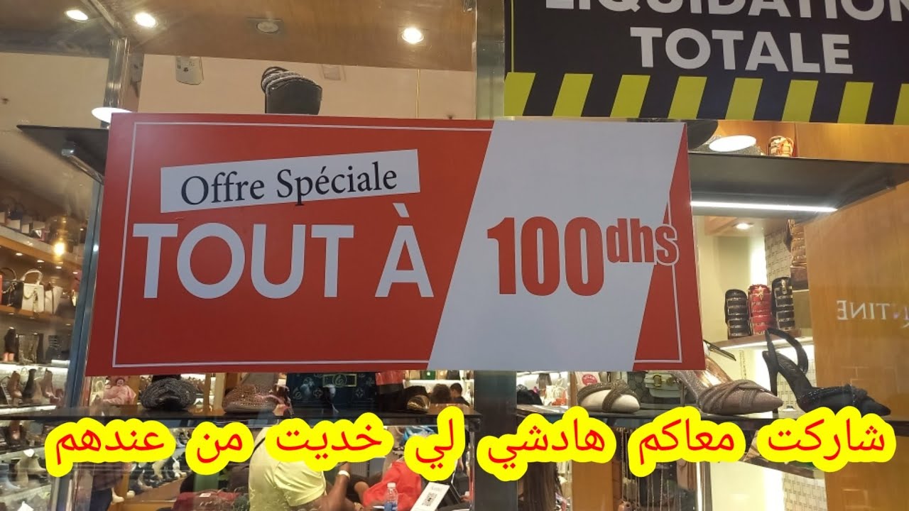 فلوك جديد في مراكش ديتكم معيا مروكو مول بوتيك كلشي 100 درهم داكشي واعر بزاف 🙉