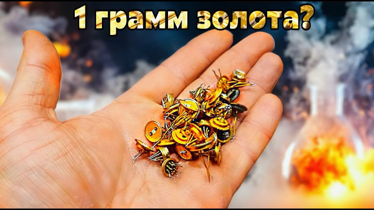 Он сказал, что ЗДЕСЬ 1Г ЗОЛОТА... Я проверил! Аффинаж транзисторов 🧪