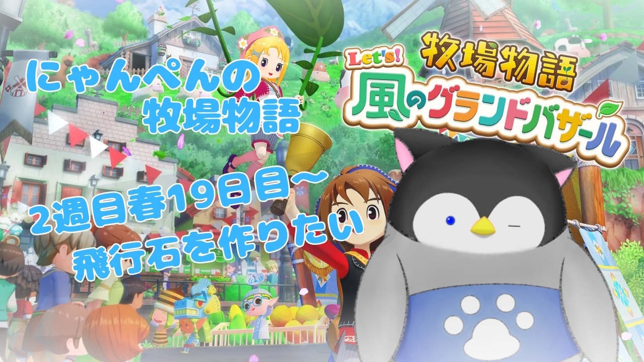【牧場物語】にゃんぺんの牧場物語グランドバザール編part19 飛行石を作りたい【Vtuber】