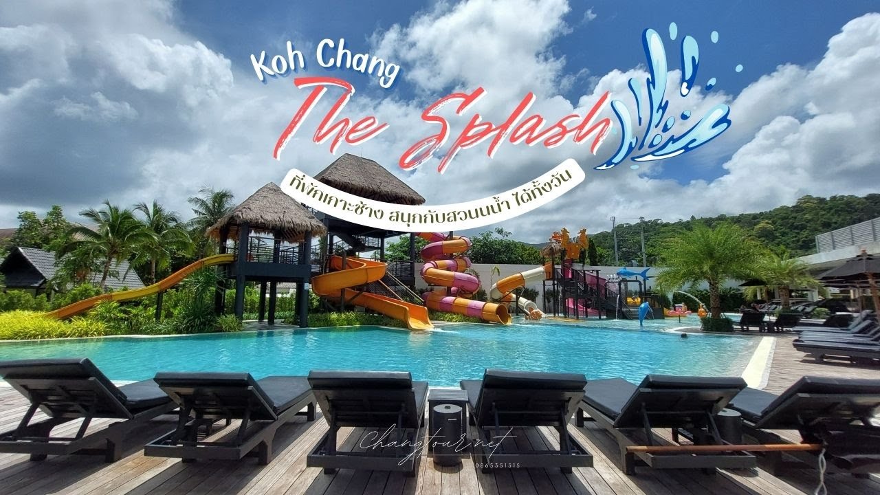The Splash Koh Chang I เดอะสแปลชเกาะช้าง I ที่พักติดทะเล พร้อมสวนน้ำ สนุกได้ทั้งวัน