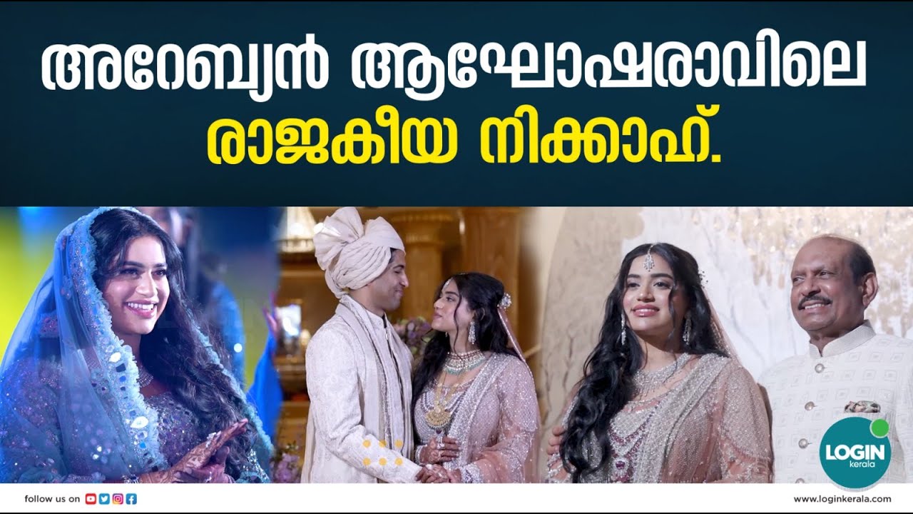 എം.എ യൂസഫലിയുടെ സഹോദരപുത്രിയുടെ വിവാഹം. | M. A. Yusuff Ali