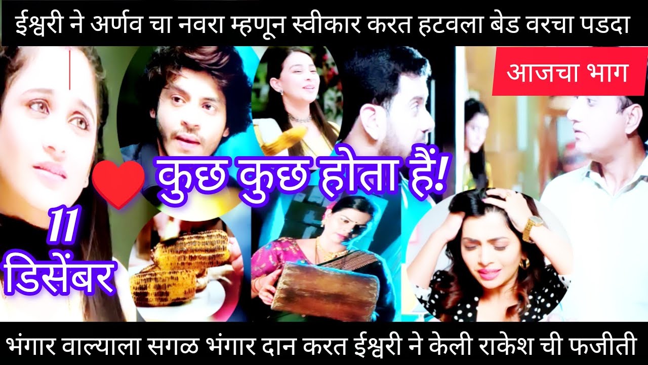 ♥️ईश्वरी ने अर्णव चा नवरा म्हणून स्वीकार करत हटवला बेड वरचा पडदाlTuhi Re Maza Mitwa today's episode 