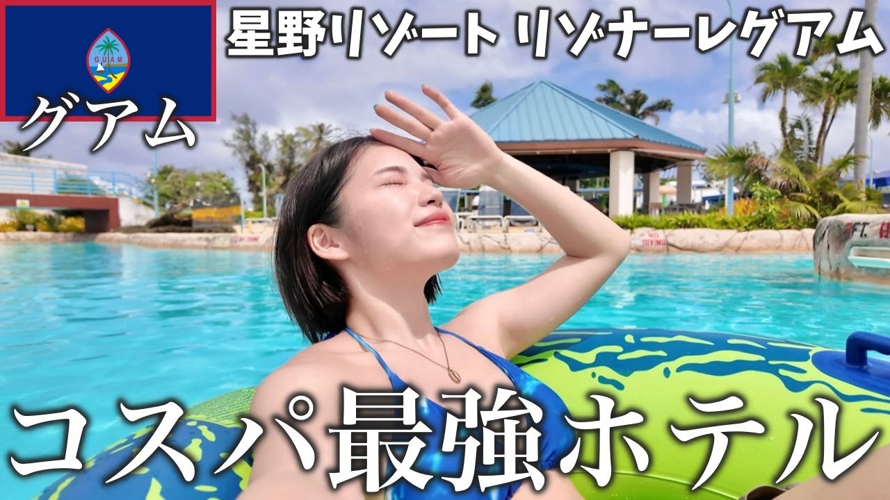 無料特典が盛り沢山‼️星野リゾート リゾナーレグアムでお得に遊び尽くす2泊3日旅