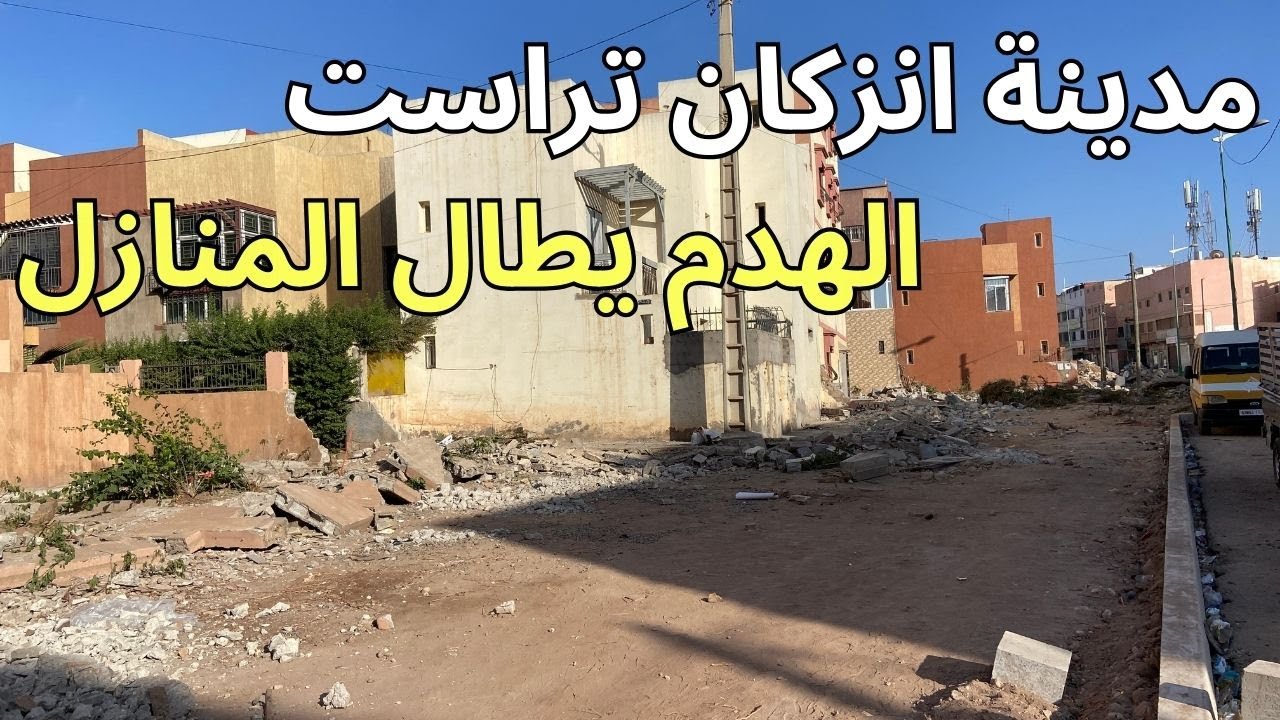 مدينة انزكان :هدم بنايات غير مرخصة بتراست لتوسعة الطريق المؤدية للكورنيش.