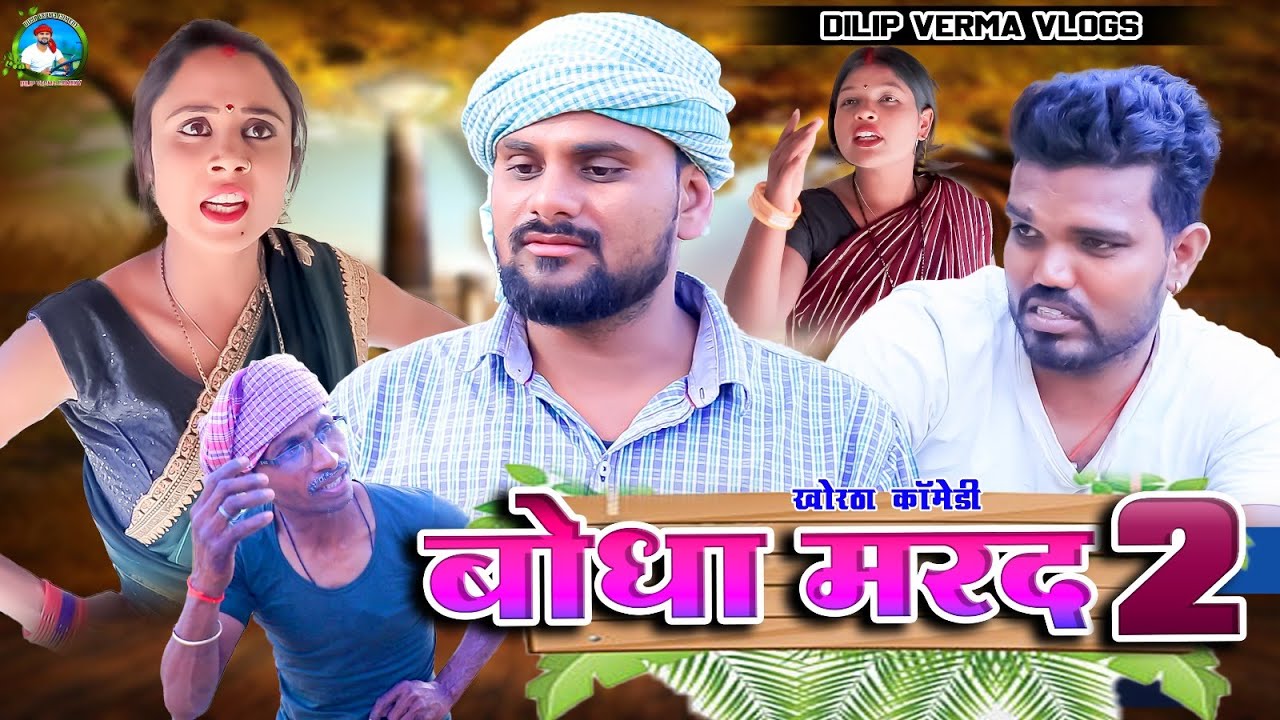 बोधा मरद 2 || Bodha Marad 2 ||DILIP VERMA VLOGS || 