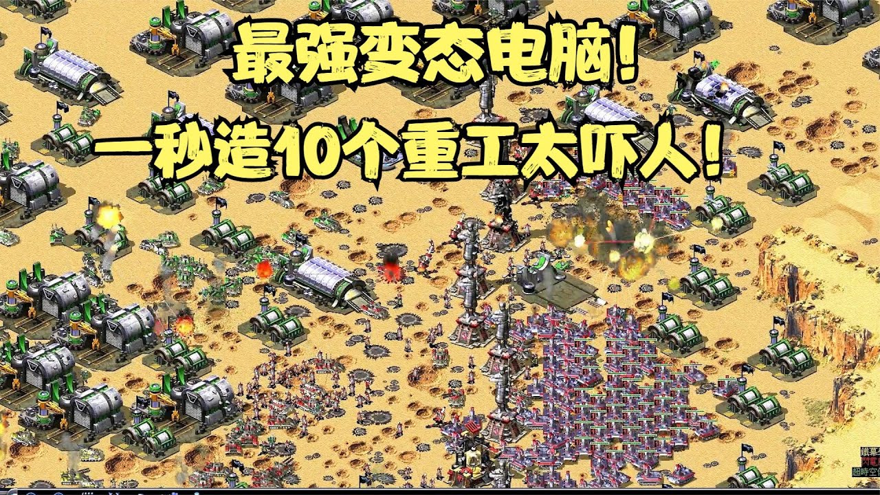 红警挑战史上最强变态电脑！无数天启满地图的建筑这谁顶得住啊！
