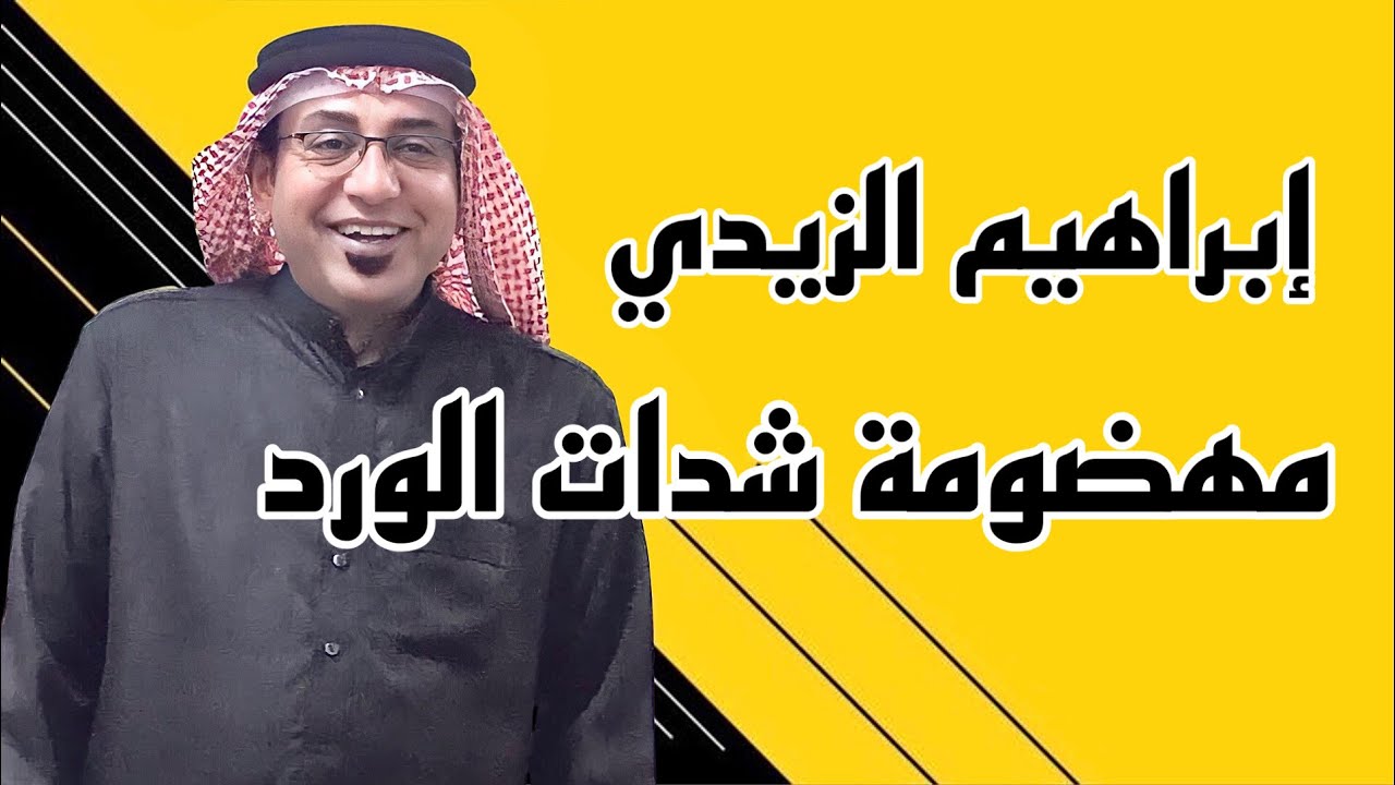 جلسة خشابة 🎞🎻 الفنان إبراهيم الزيدي .. موال+ مهضومة شدات الورد
