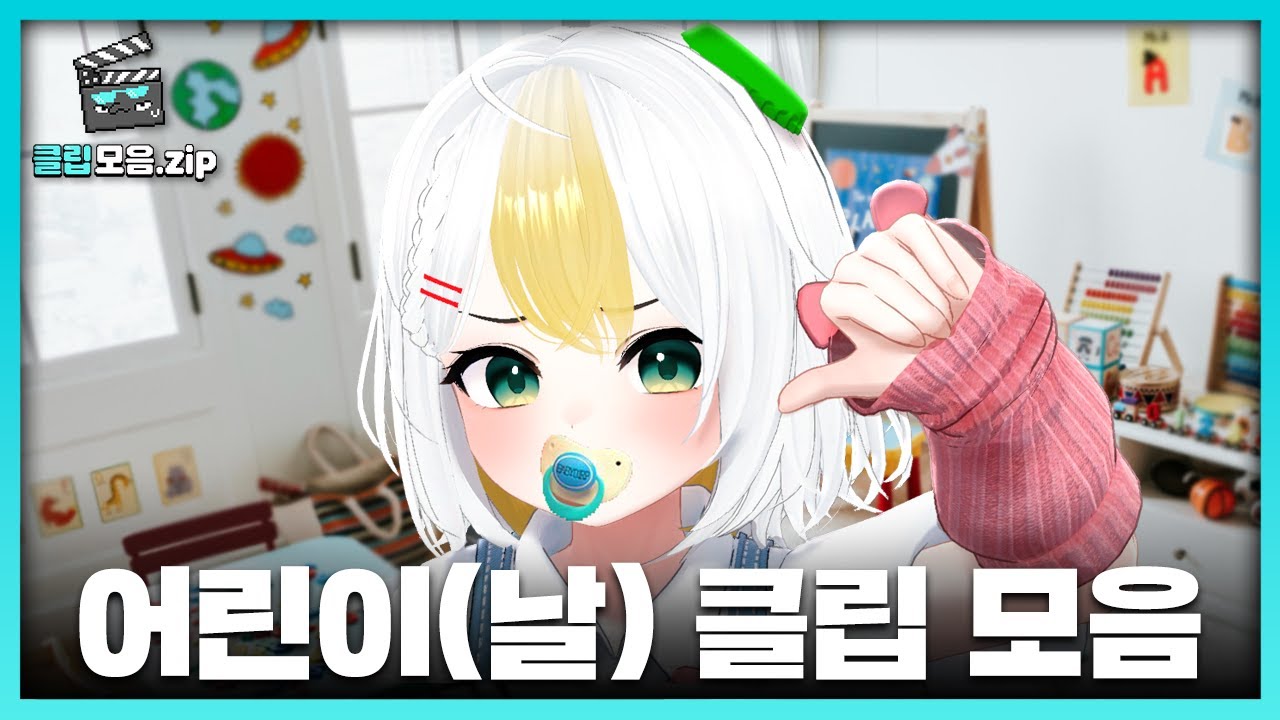 어린이날 특집 하디아 모음zip | 패러블 클립 모음zip | 클립라이트