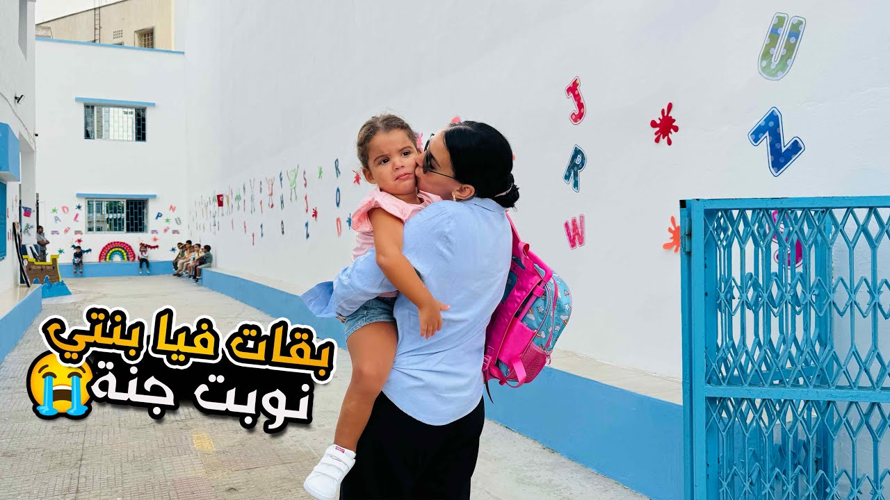 جات النوبة ديال جنة بكات بزاف 😢 أول يوم الدخول المدرسي🥺📚
