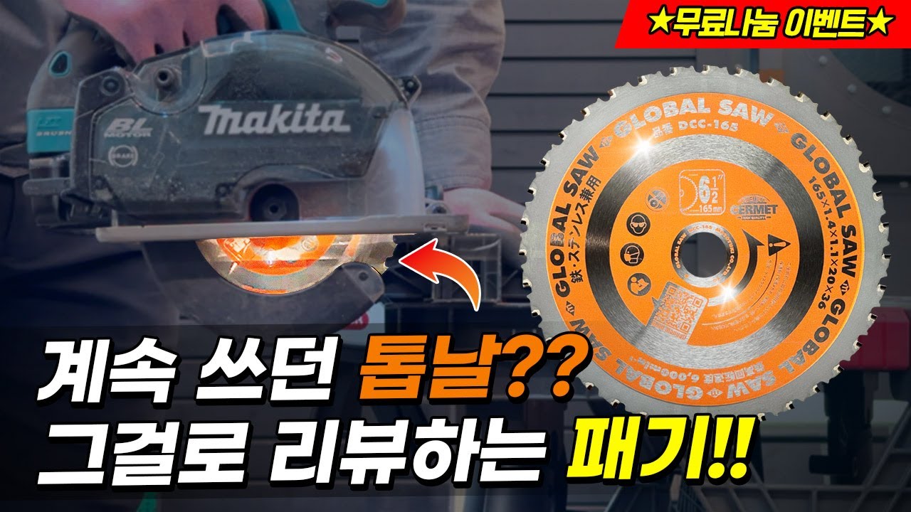 [주안공구 #103] 한번 장착하면 빼지 않는다는 원형톱날&hellip;?🤔 그렇다면 이걸로 끼워두실래요?😜ㅣ신제품 모토유키 DCC원형톱날
