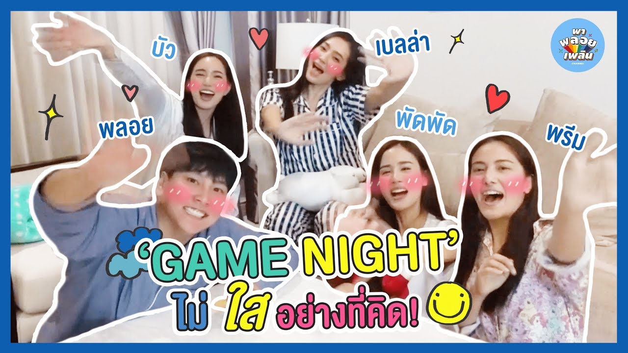 พาพลอยเพลิน EP5.1 | Game Night part1 ไม่ใสอย่างที่คิด