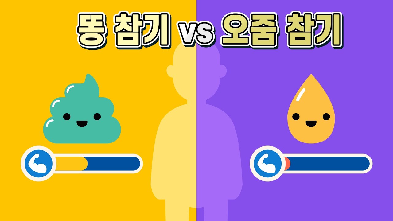 똥보다 오줌을 참는 것이 더 힘든 이유