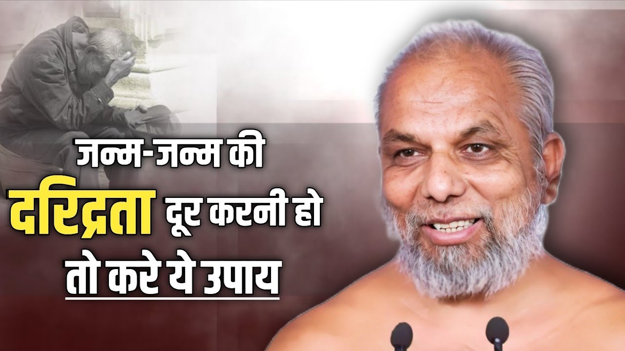 Poverty Solution।अगर जन्मों की गरीबी को दूर करना हो तो करे ये उपाय।मुनि श्री प्रमाणसागर जी।#poverty 