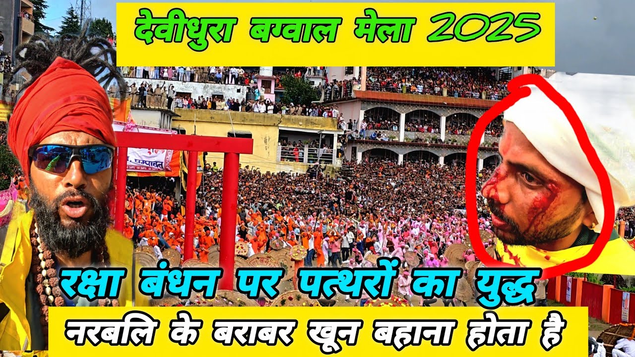देवीधुरा बग्वाल मेला 2025 🚩 रक्षा बंधन का खतरनाक मेला ! MOHAN DA ALMORA WALE 🔱 बग्वाल मेला! देवीधुरा