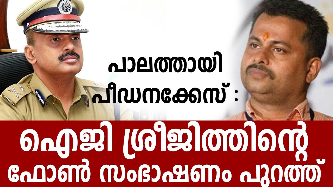 പാലത്തായി പീഡനക്കേസ് : IG Sreejith ഫോൺ സംഭാഷണം പുറത്ത് .. #Palathayi Peedanam Case Status