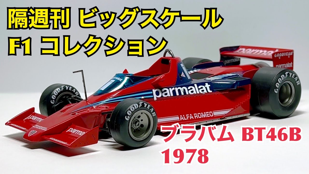 【デアゴスティーニ】勝率100%！ 隔週刊 ビッグスケール F1 コレクション ブラバム BT46B 1978