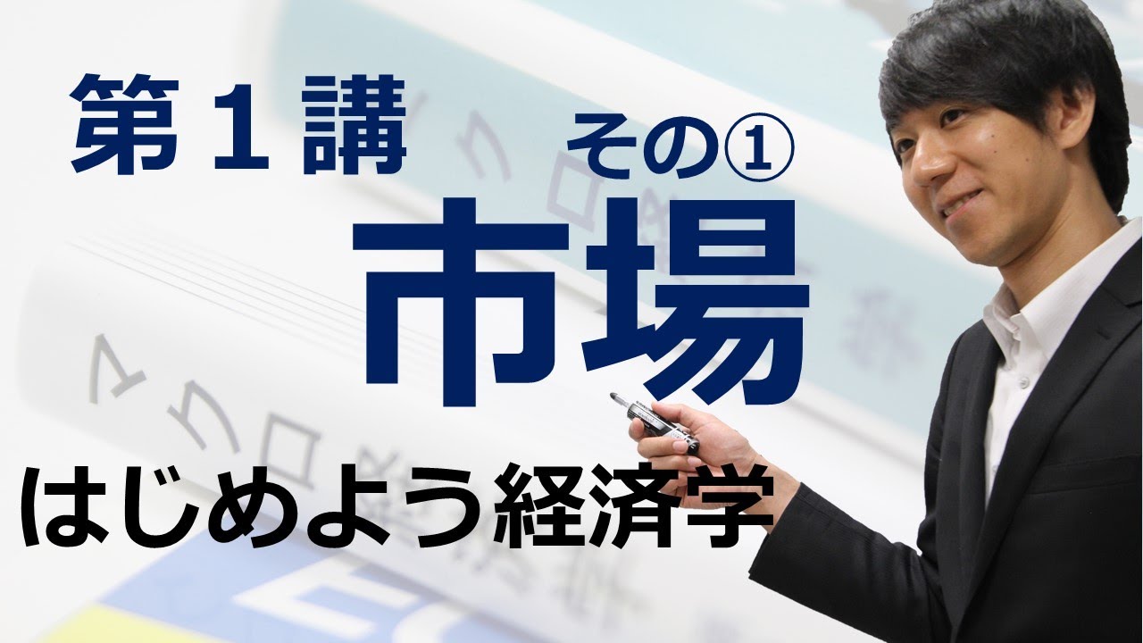 はじめよう経済学「第１講 市場」その① 神の見えざる手