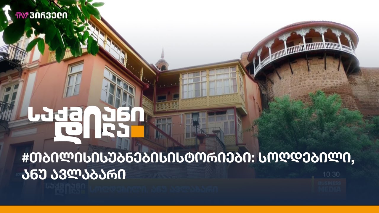 #თბილისისუბნებისისტორიები: სოღდებილი, ანუ ავლაბარი
