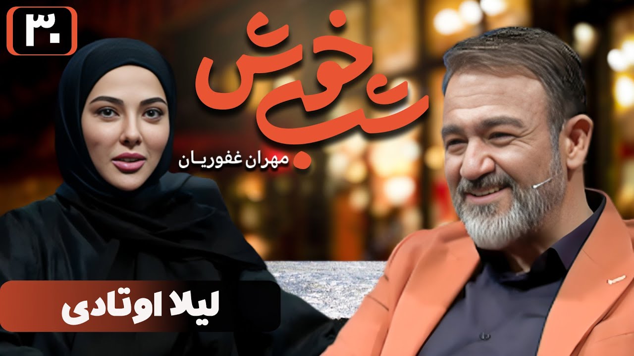 برنامه تاک شو شب خوش 1 - قسمت 30 با حضور لیلا اوتادی | Shab Khosh 1 - Part 30