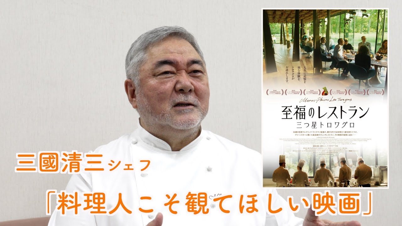 映画『至福のレストラン/三つ星トロワグロ』三國清三さん（料理人）コメント動画