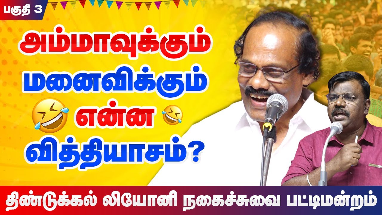 அம்மாவுக்கும் மனைவிக்கும் என்ன வித்தியாசம்? Dindigul I Leoni comedy pattimandram part 3