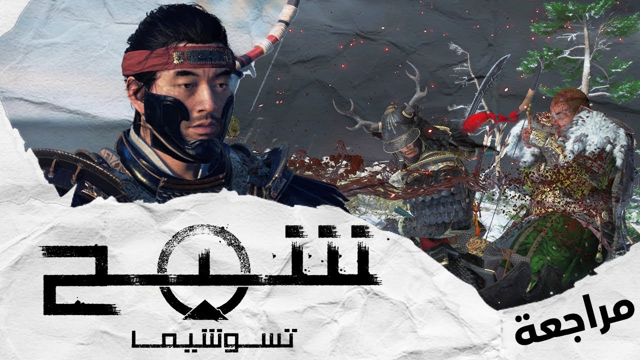 مراجعة وتقييم شبح تسوشيما 🗡️ | Ghost of Tsushima ⛩