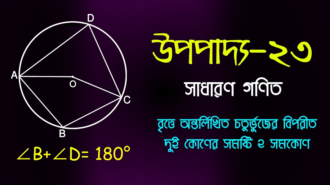 উপপাদ্য ২৩ | বৃত্ত | সাধারণ গণিত | নবম-দশম | SSC 2026