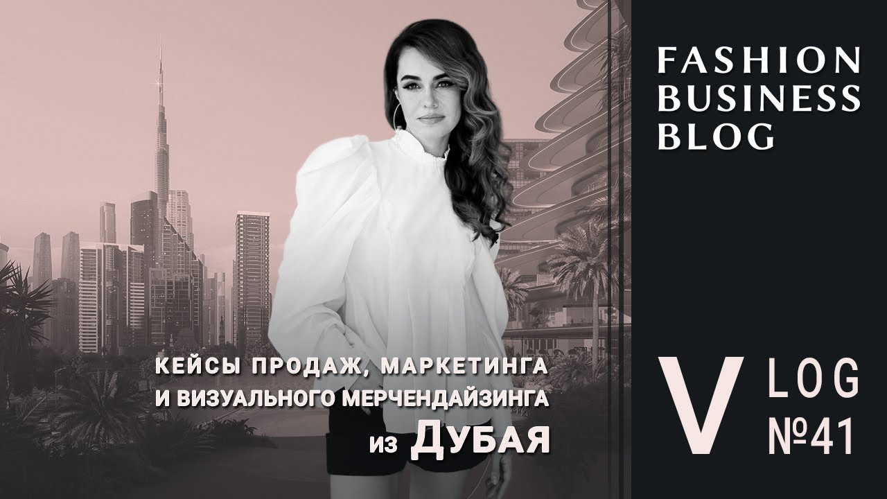 Сервис, ассортимент и маркетинг в fashion-рознице Дубая