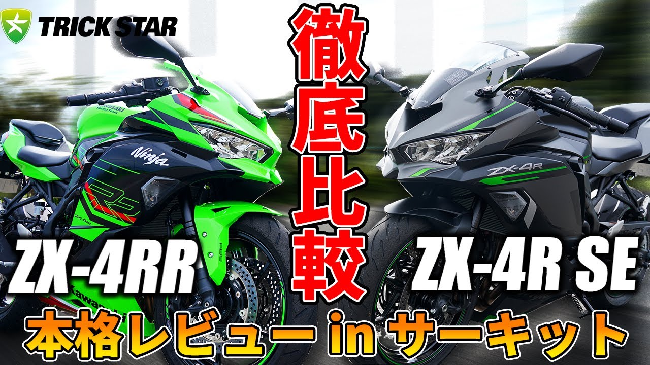 【ZX-4R】サーキットで暴く！最新バイクの性能差を見届けよ！！