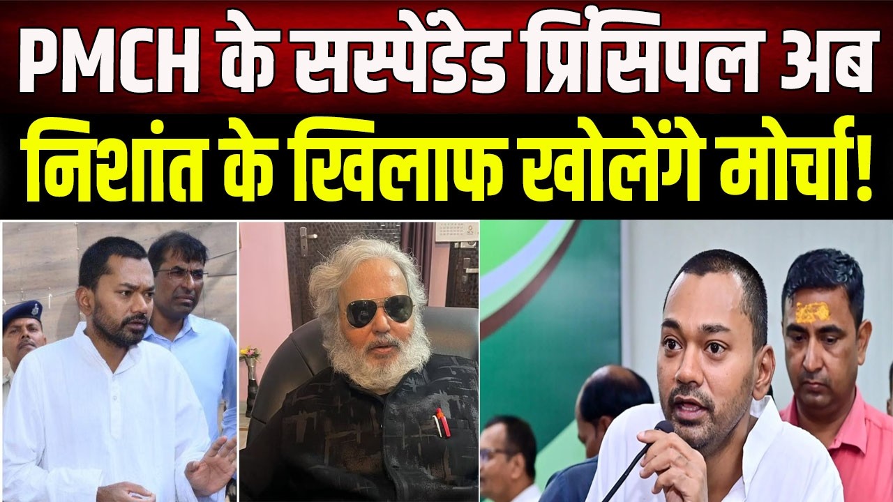 PMCH Principal to reveal secrets to the media today! Retaliation against Minister Nishant's decision