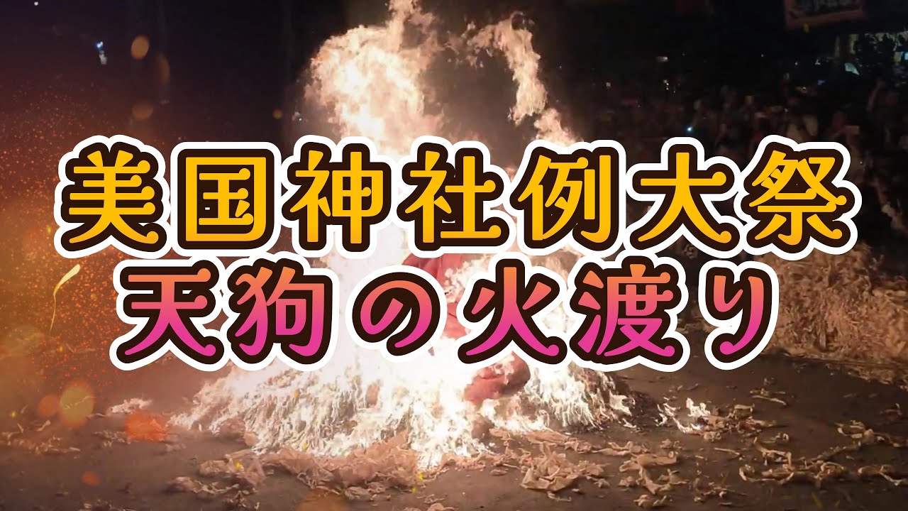 2025 美国神社例大祭・天狗の火渡り（鎮座300年祭）4K Bikuni Shrine Annual Festival: Tengu Fire Walking Hokkaido Japan