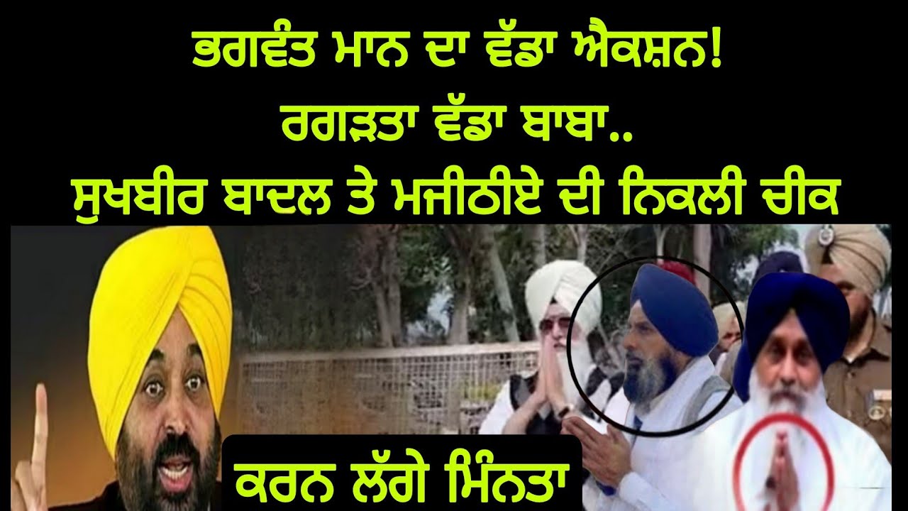 Bhagwant Mann ਦਾ ਵੱਡਾ ਐਕਸ਼ਨ! ਰਗੜਤਾ ਵੱਡਾ ਬਾਬਾ.. Sukhbir Badal ਦੀ ਨਿਕਲੀ ਚੀਕ #bhagwantmann