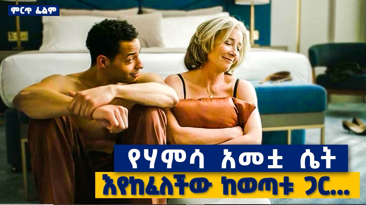 የሃምሳ አመቷ ሴት እየከፈለችው ከወጣቱ ጋር ማደር ጀመረች......ምርጥ  ፊልም