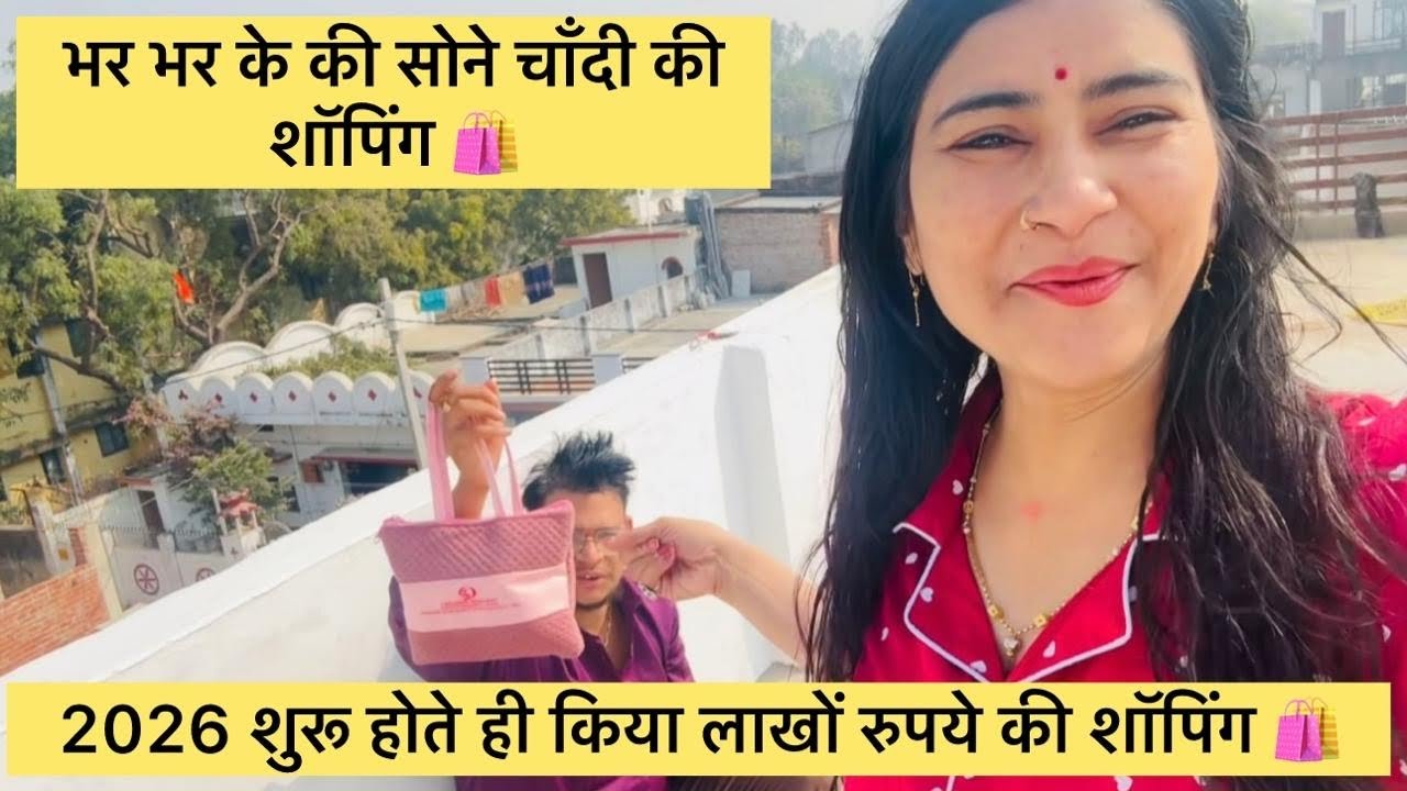 2026 शुरू होते ही किया लाखो रुपये की शॉपिंग 🛍️ भर भर के की सोने चाँदी की शॉपिंग #vlog #views 