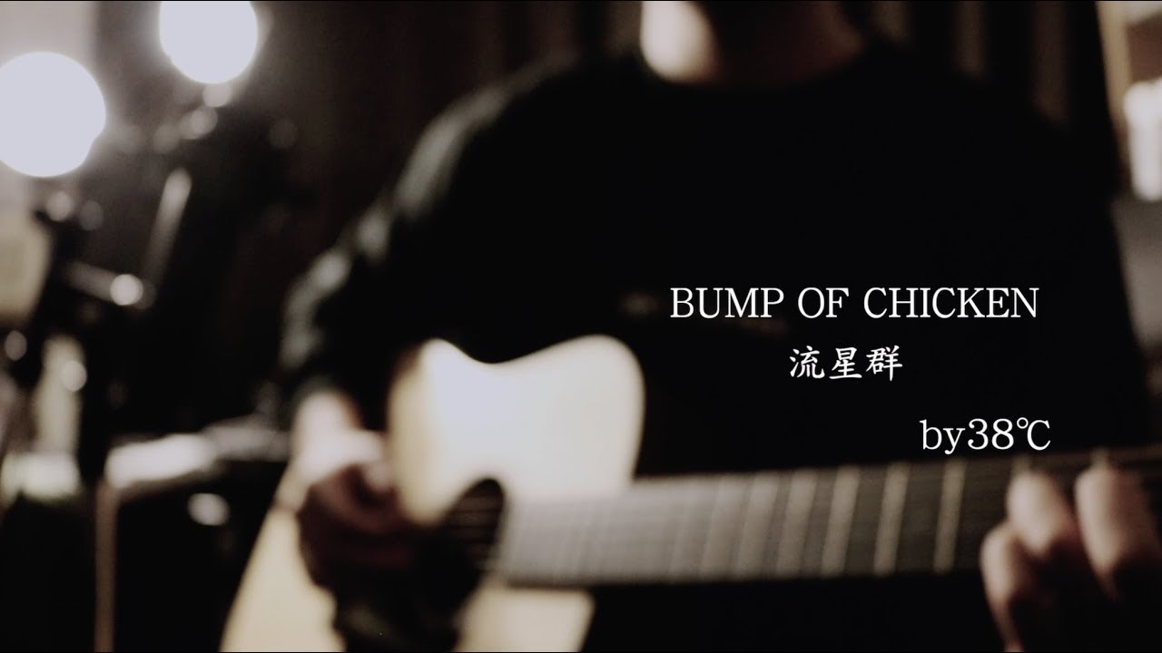 BUMP OF CHICKEN/流星群 By38℃