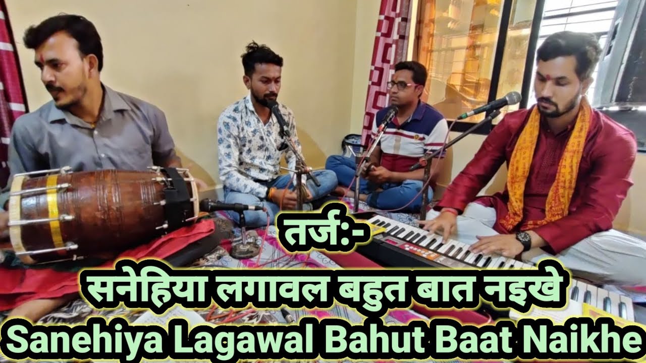 तर्ज़ :- सनेहिया लगावल बहुत बात नईखे (Sanehiya Lagawal Bahut Baat Naikhe)