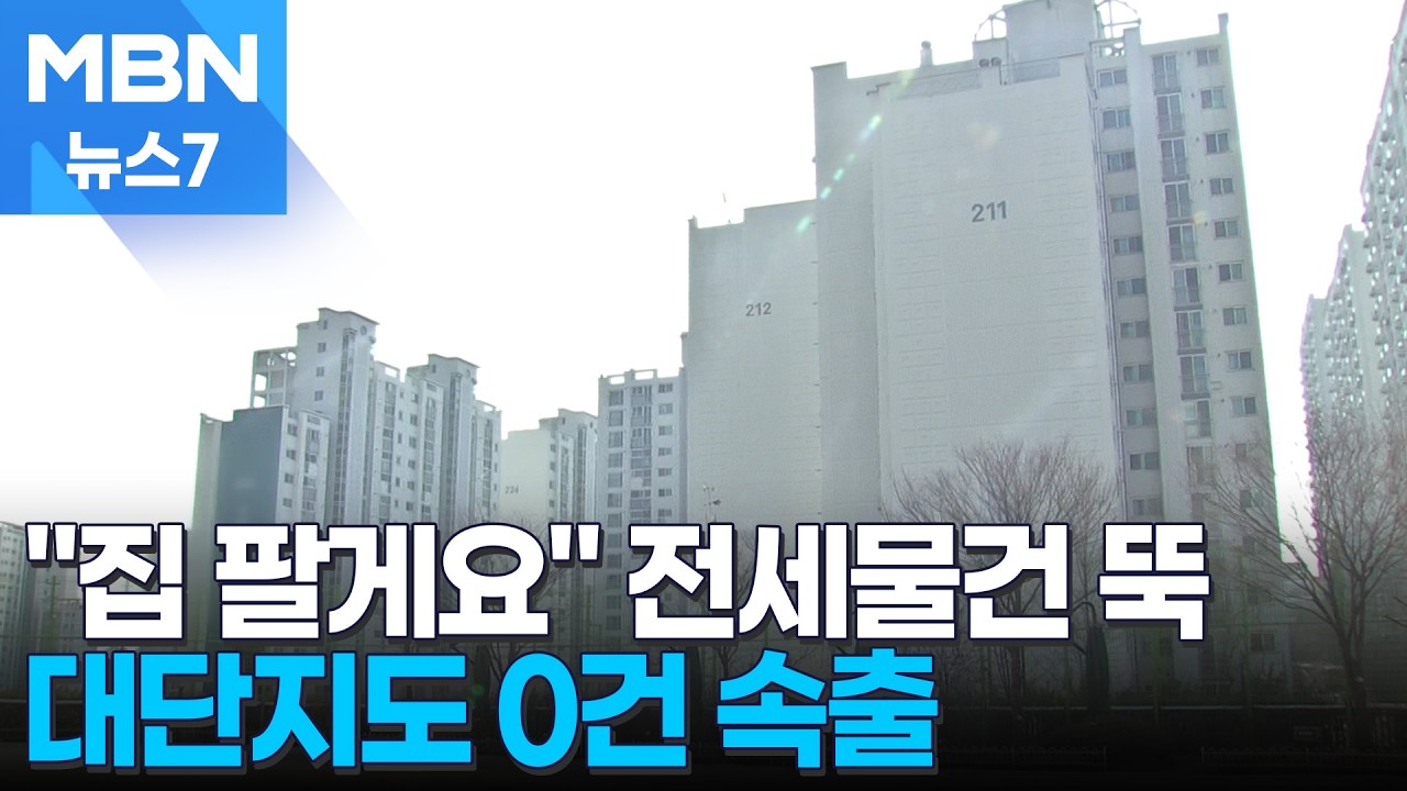 봄 이사철 코앞인데 사라지는 전세…1천 가구 대단지 '전세 0건' 속출 [MBN 뉴스7]
